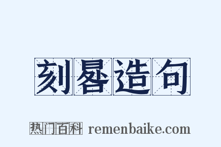 刻晷造句是什么意思的图片
